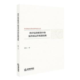 程序法治框架中的侦查权运作机制论衡