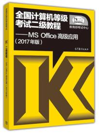 全国计算机等级考试二级教程--MS Office高级应用(2017年版)