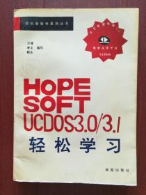 HOPE SOFT UCDOS3.0/3.1 轻松学习
