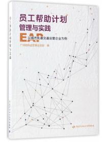 员工帮助计划管理与实践 以城市轨道交通运营企业为例