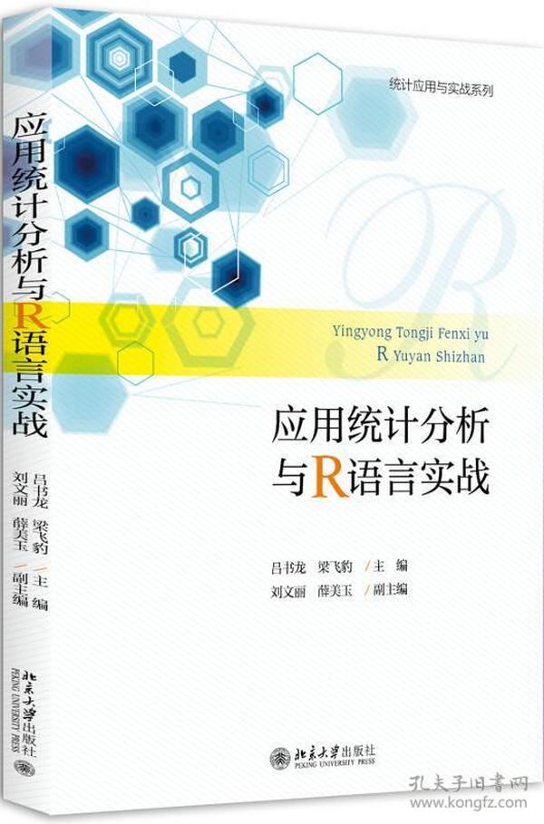 应用统计分析与R语言实战