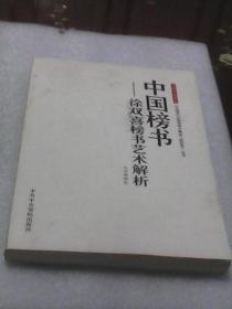 中国榜书：徐双喜榜书艺术解析（中共中央党校《中国现代化和谐城市崛起之路探索》丛书）