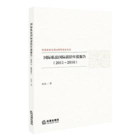 国际私法国际前沿年度报告（2011~2016）