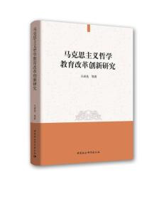 马克思主义哲学教育改革创新研究