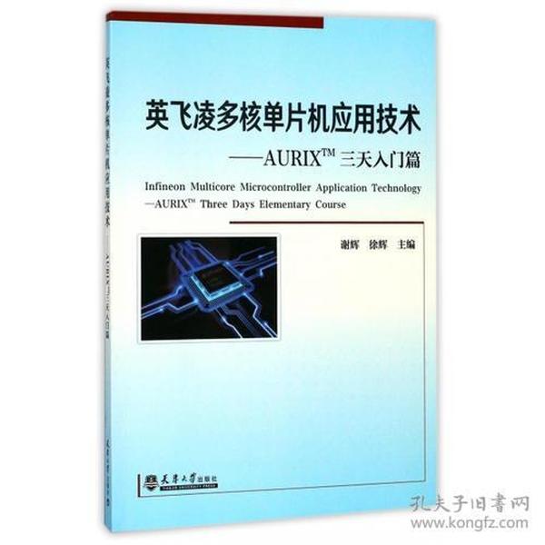 英飞凌多核单片机应用技术——AURIXTM三天入门篇