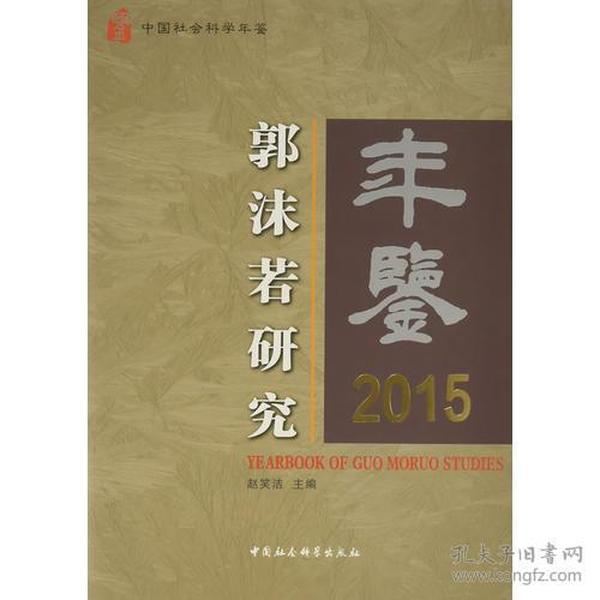 郭沫若研究年鉴2015