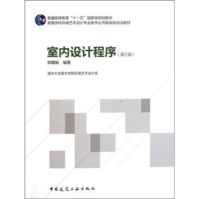 高等学校环境艺术设计专业教学丛书暨高级培训教材：室内设计程序（第3版）