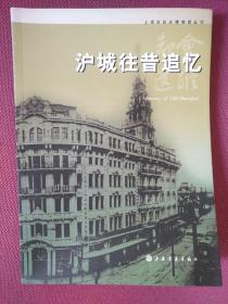 都会遗踪：沪城往昔追忆，（上海市历史博物馆丛刊）