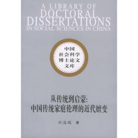 正版现货 从传统到启蒙：中国传统家庭伦理的近代嬗变