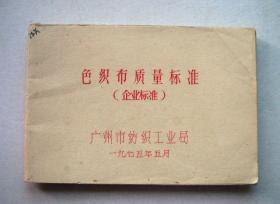 色织布质量标准（企业标准）-64开本油印（一九七五年）