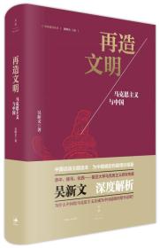 再造文明:马克思主义与中国