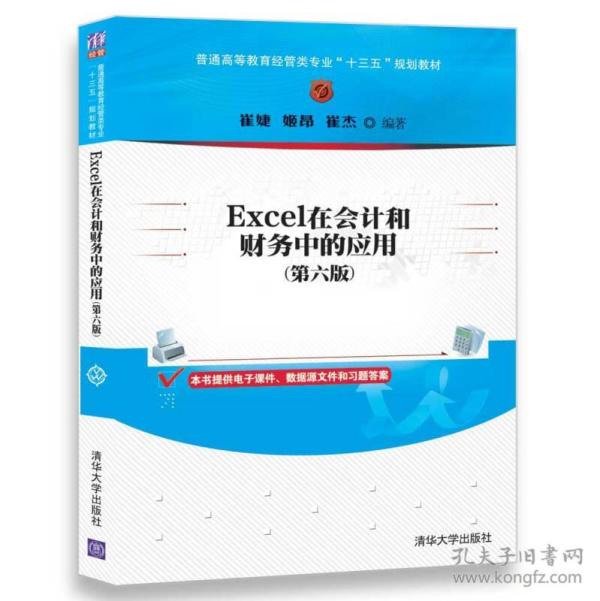 Excel在会计和财务中的应用（第六版）/普通高等教育经管类专业“十三五”规划教材