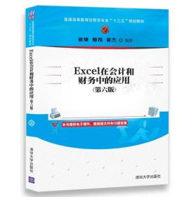 Excel在会计和财务中的应用（第六版）/普通高等教育经管类专业“十三五”规划教材