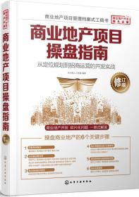 商业地产项目操盘指南：从定位规划到招商运营的开发实战(修订版)