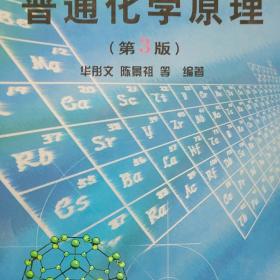 普通高等教育“十五”国家级规划教材：普通化学原理（第3版）