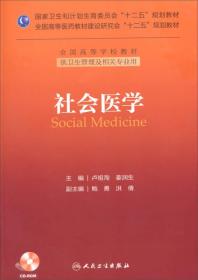 社会医学（供卫生管理及相关专业用）/国家卫生和计划生育委员会“十二五”规划教材·全国高等学校教材