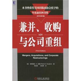 兼并、收购与公司重组