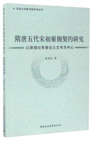 河南大学图书馆学术丛书 隋唐五代宋初雇佣契约研究：以敦煌吐鲁番出土文书为中心