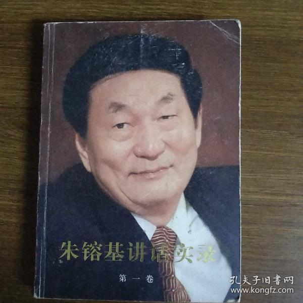 朱镕基讲话实录 第一卷