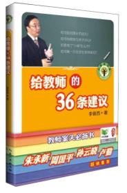 给教师的36条建议 李镇西  长江文艺出版社