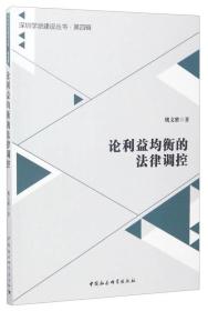 深圳学派建设丛书·第4辑：论利益均衡的法律调控