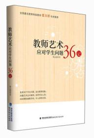 教师艺术应对学生问题36记