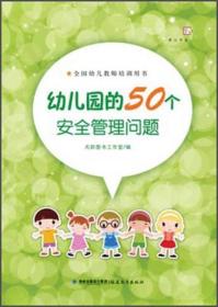 梦山书系：幼儿园的50个安全管理问题