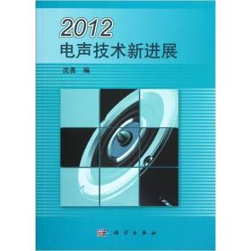 2012电声技术新进展