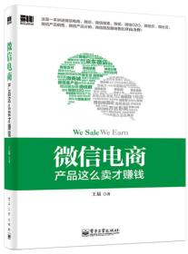 微信电商,产品这么卖才赚钱(双色)讲述微信电商的开山力作!畅销书《微信,这么玩才赚钱》作者最新著作!颠覆你的思想,微信电商时代来临,人人都能由此赚钱!预售期间购买可得签名本!  王易 电子工业出版社 2014年07月01日 9787121234552