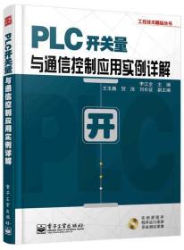 工控技术精品丛书：PLC开关量与通信控制应用实例详解