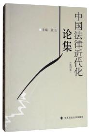 中国法律近代化论集（第四卷）