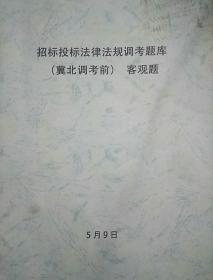 招标投标法律法规调考题库（冀北调考前）客观题