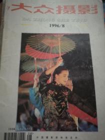 大众摄影1996年8月