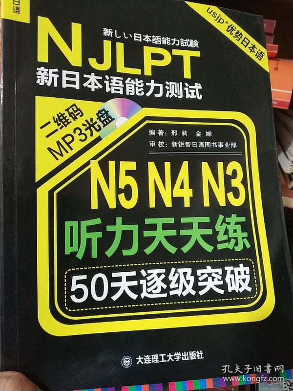 新日本语能力测试50天逐级突破 N5、N4、N3听力天天练