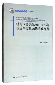 济南市法学会2015—2016年重点研究课题优秀成果集