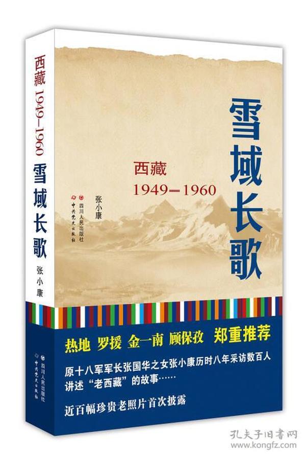 雪域长歌：西藏1949--1960