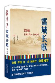 文轩 西藏1949-1960 雪域长歌