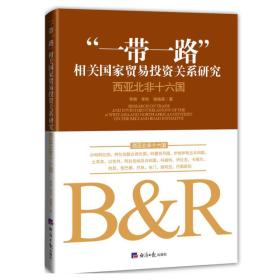 “一带一路”相关国家贸易投资关系研究: 西亚北非十六国