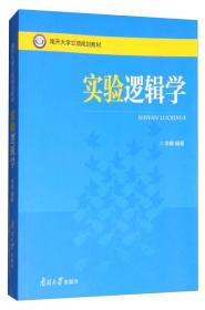 实验逻辑学/南开大学立项规划教材