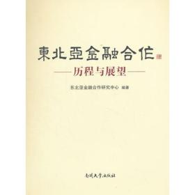 东北亚金融合作：历程与展望