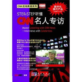 Step By Step听懂CNN名人专访