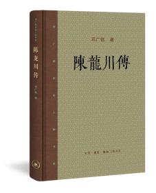 邓广铭宋史人物书系：陈龙川传 精装 定价55元 9787108058867