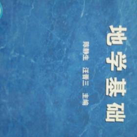 地学基础