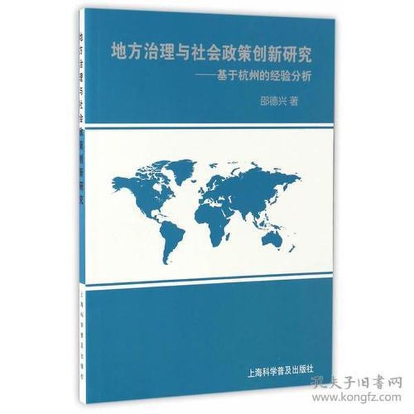 地方治理与社会政策创新研究--基于杭州的经验分析