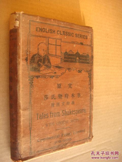 原文莎氏乐府本事（附华文释义）TALES FORM SHAKESPEARE WITH CHINESE NOTES  （稀见 1917年软装）