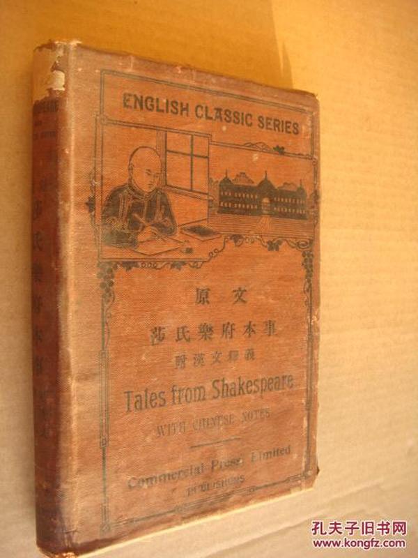 原文莎氏乐府本事（附华文释义）TALES FORM SHAKESPEARE WITH CHINESE NOTES  （稀见 1917年软装）