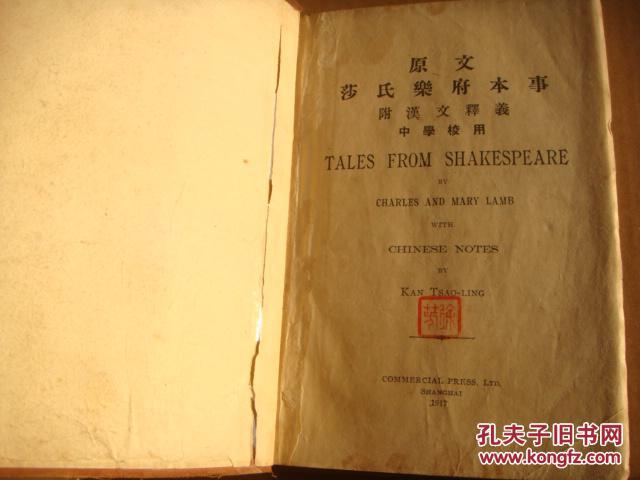 原文莎氏乐府本事（附华文释义）TALES FORM SHAKESPEARE WITH CHINESE NOTES  （稀见 1917年软装）