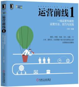 运营前线1：一线运营专家的运营方法、技巧与实践