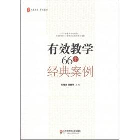 大夏书系有效教学66个经典案例 陈海滨,徐丽华 华东师范大学出版社