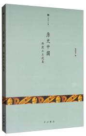 六零学人文集·原史中国：韩建业自选集